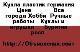 Кукла пластик германия › Цена ­ 4 000 - Все города Хобби. Ручные работы » Куклы и игрушки   . Бурятия респ.